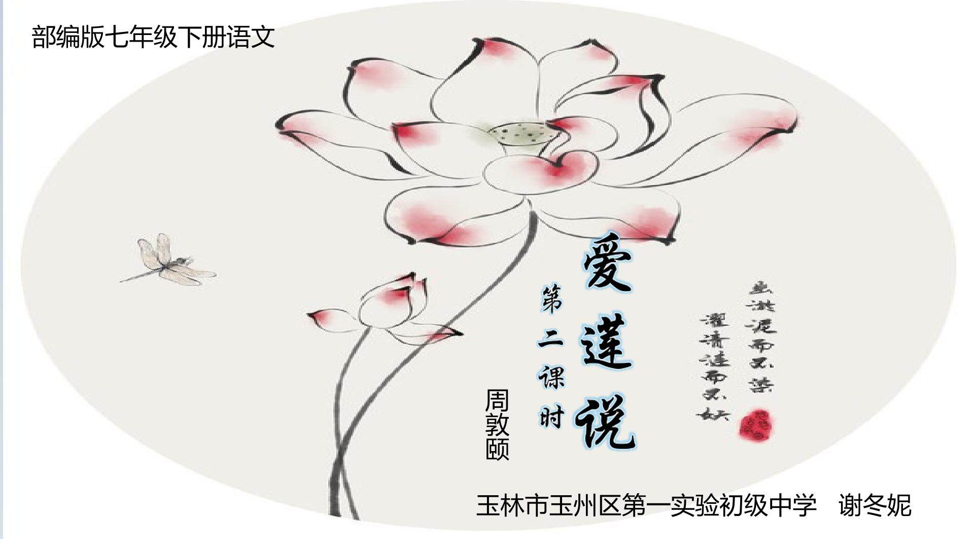 爱莲说 第二课时