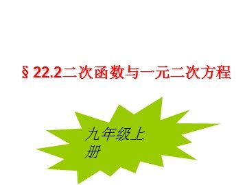 信息技术应用 探索二次函数的性质