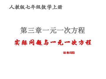 3.4 实际问题与一元一次方程