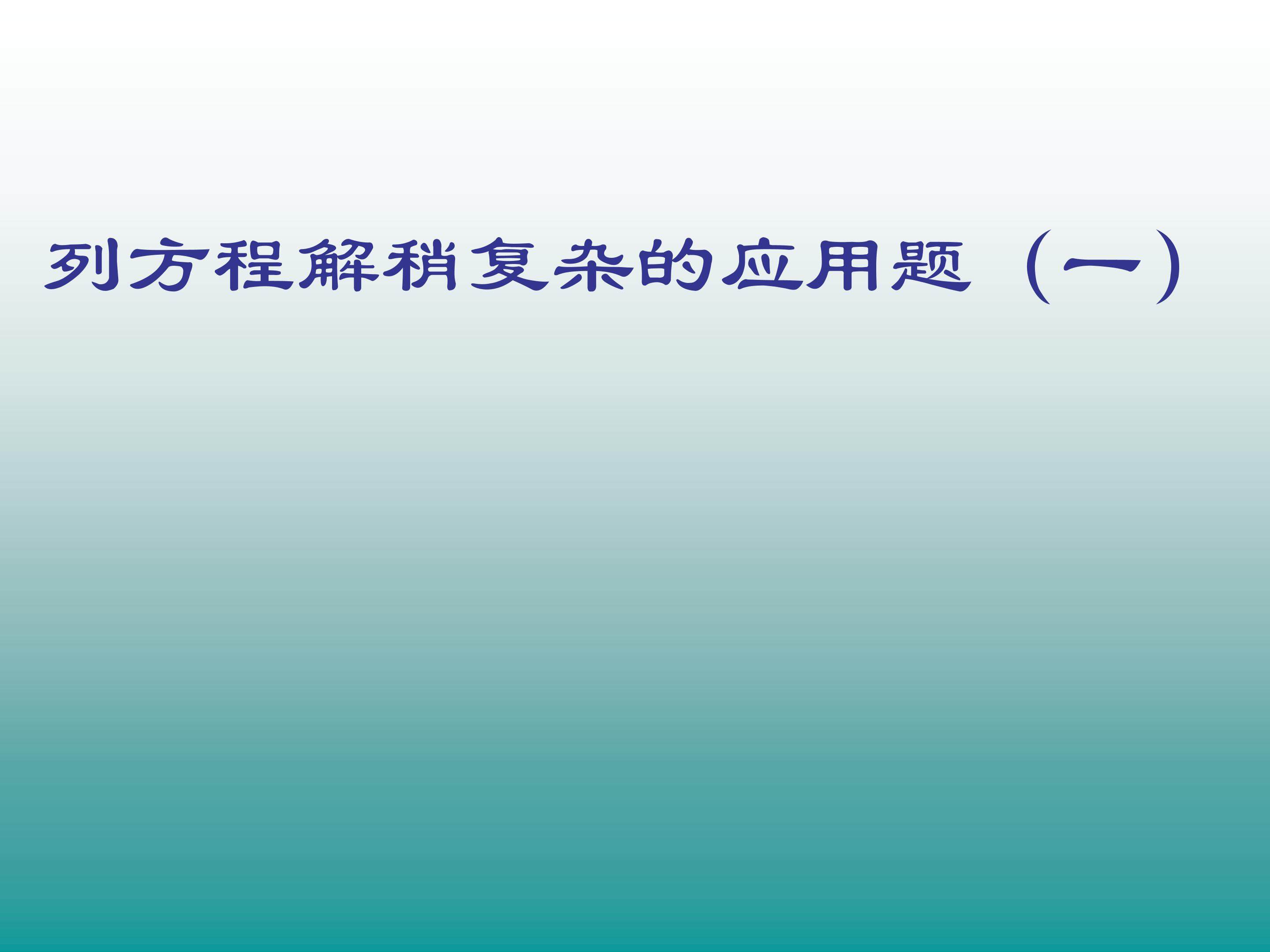 列方程解稍复杂应用题（一）