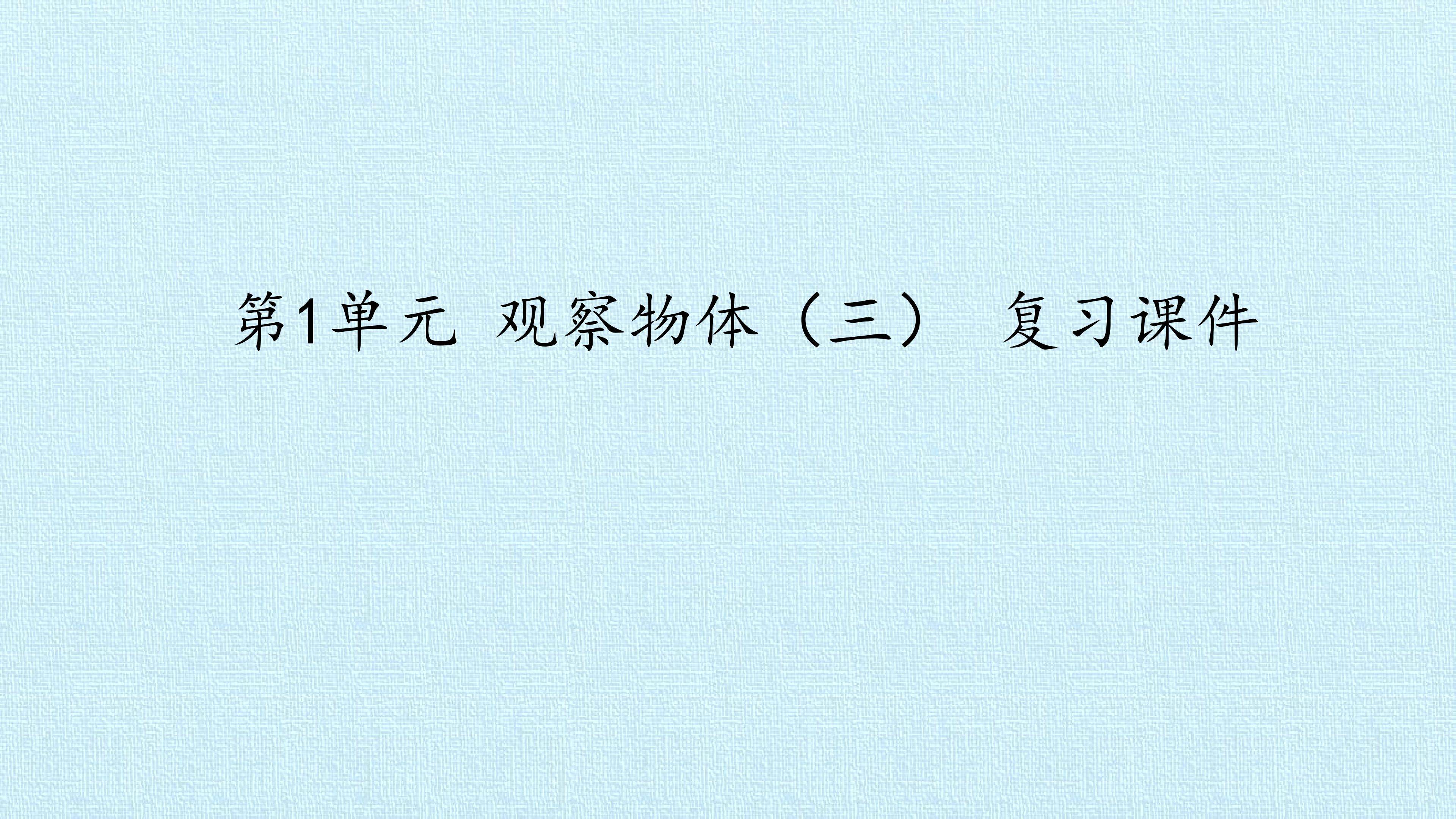 第1单元 观察物体（三） 复习课件