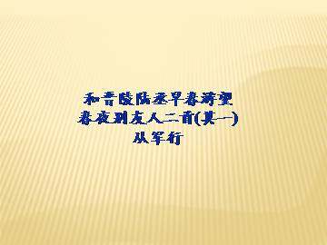和晋陵陆丞早春游望_课件1