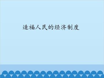 造福人民的经济制度_课件1