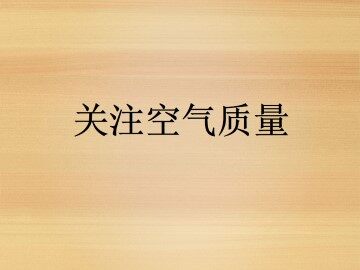 关注空气质量_课件1