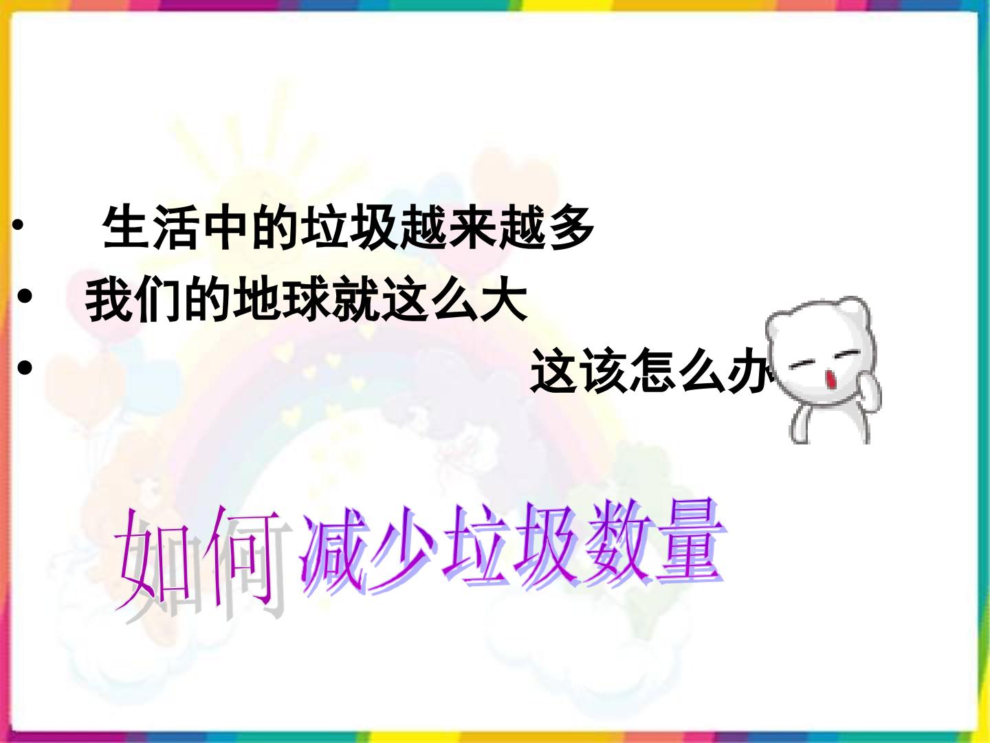 减少丢弃及重新使用 课件3