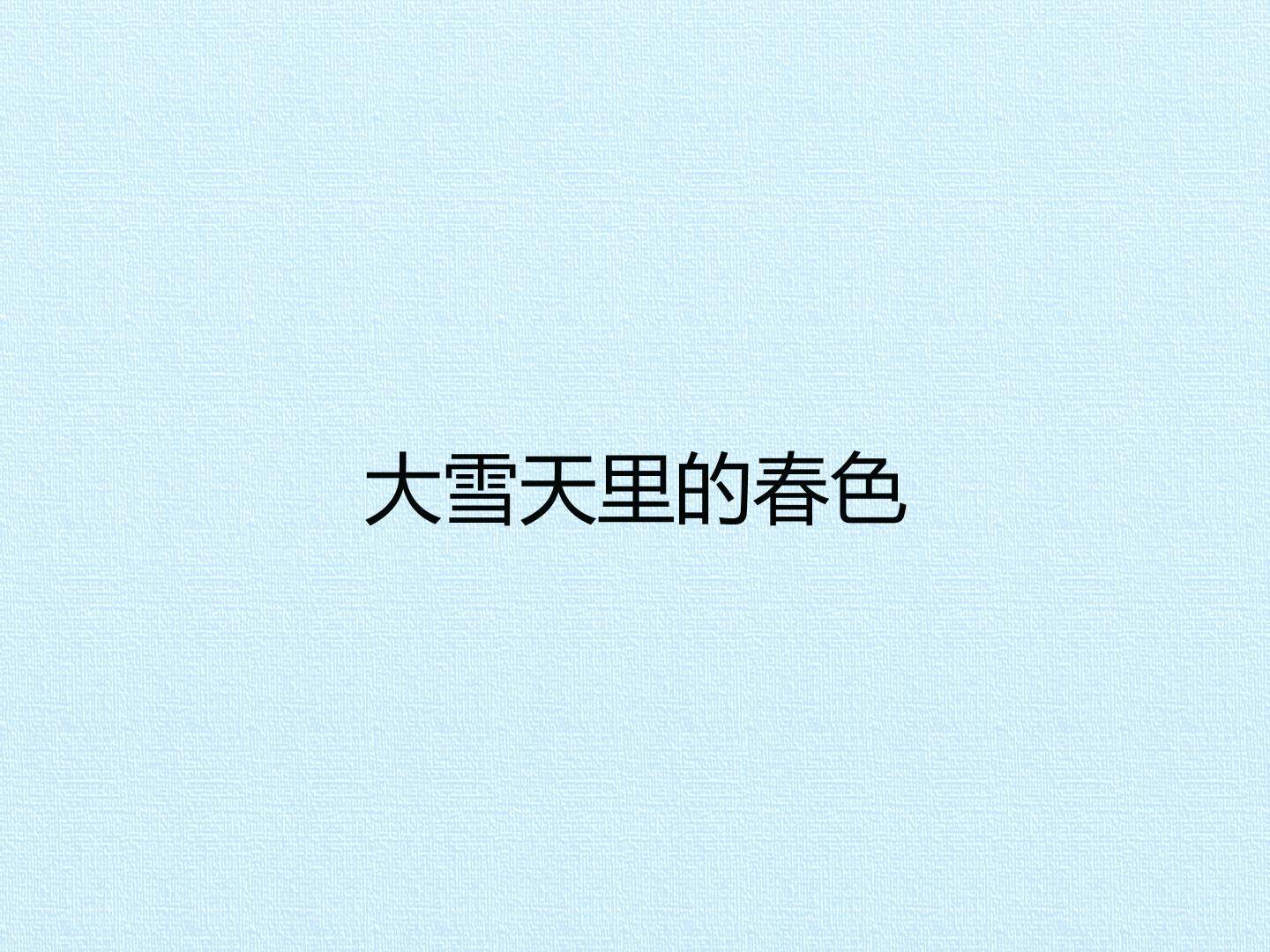 大雪天里的春色_课件1