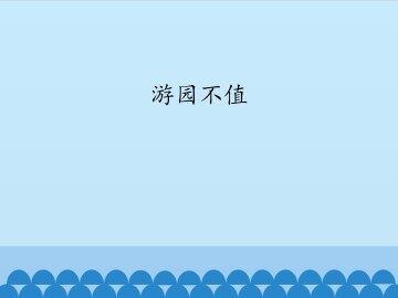 游园不值_课件1