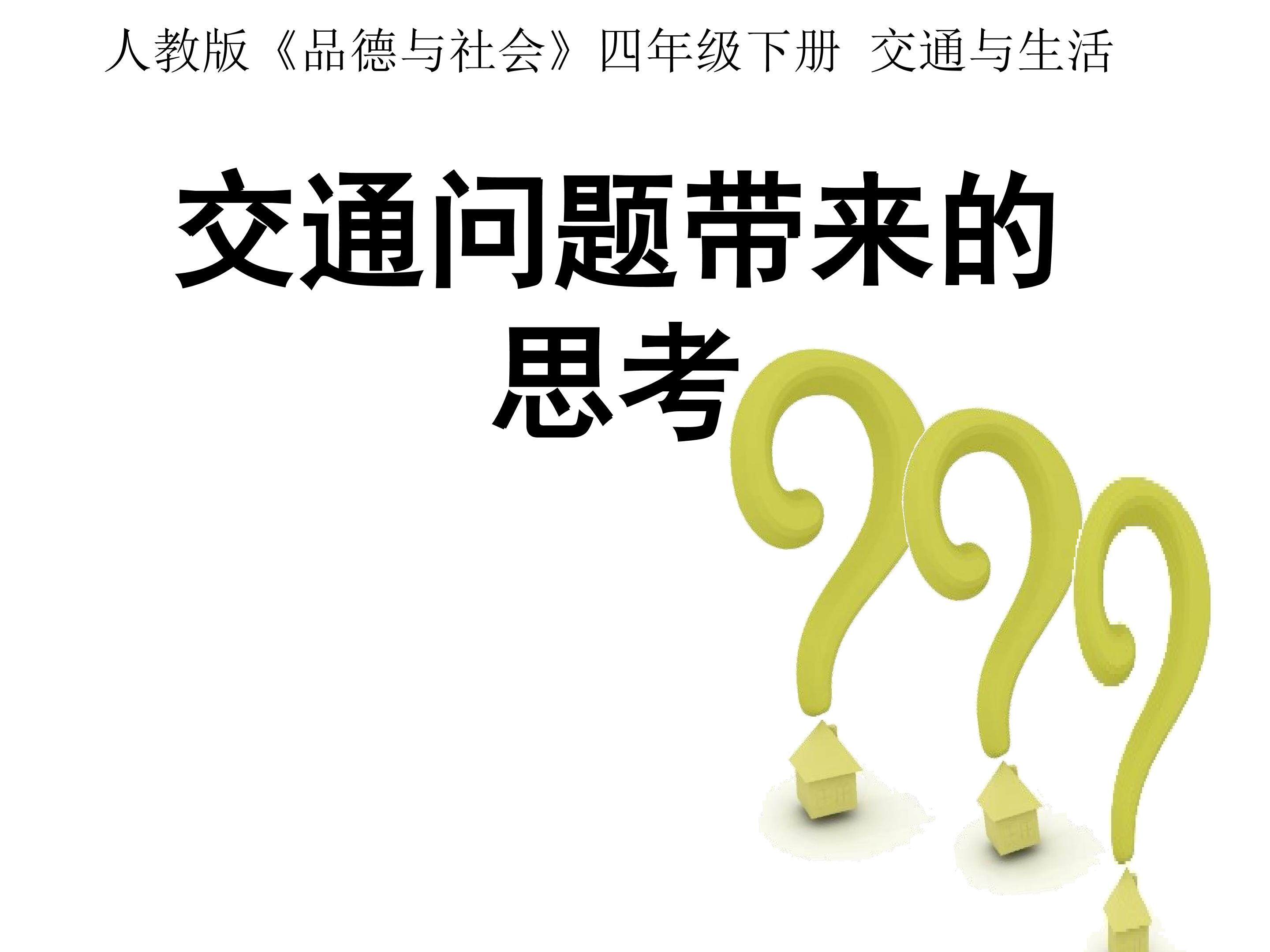 《交通问题带来的思考》
