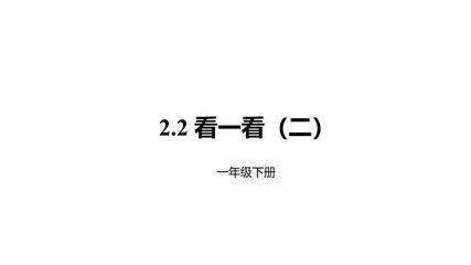 【★★】1年级数学北师大版下册课件第2单元《2.2看一看(二)》