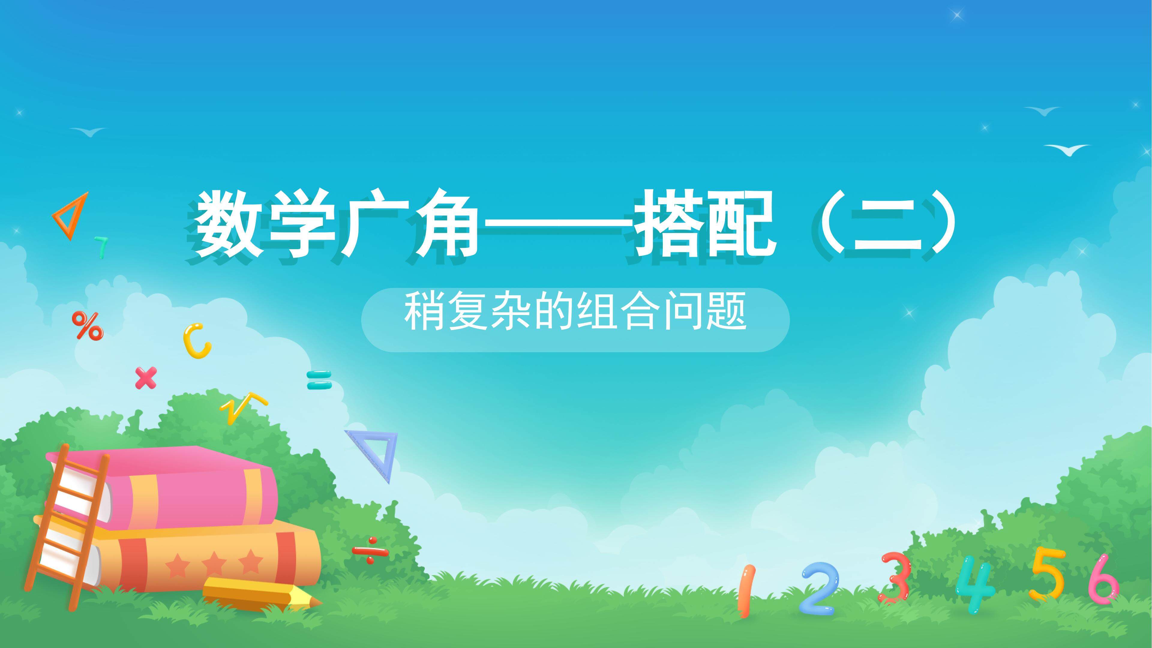 课时03-稍复杂的组合问题