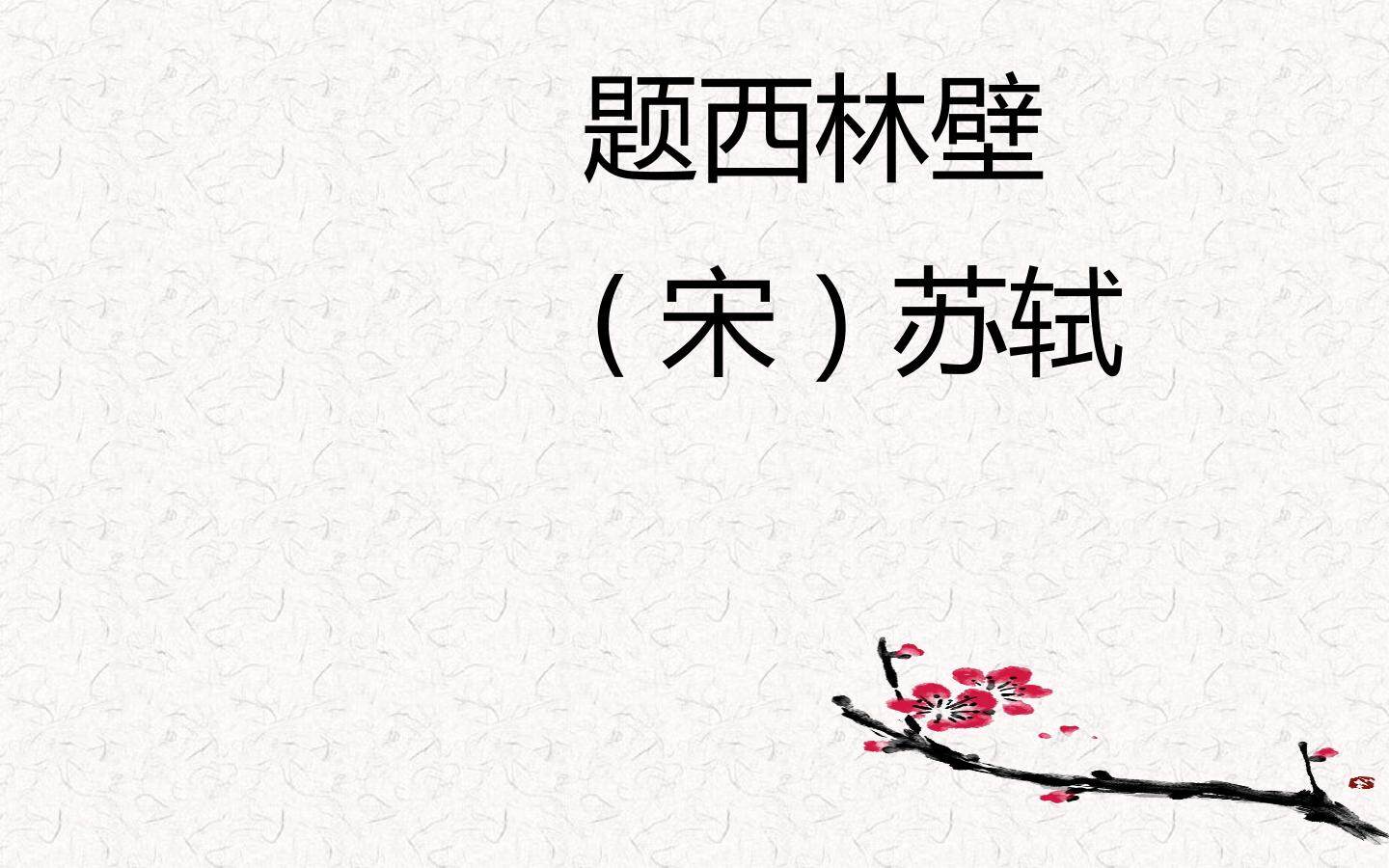 题西林壁