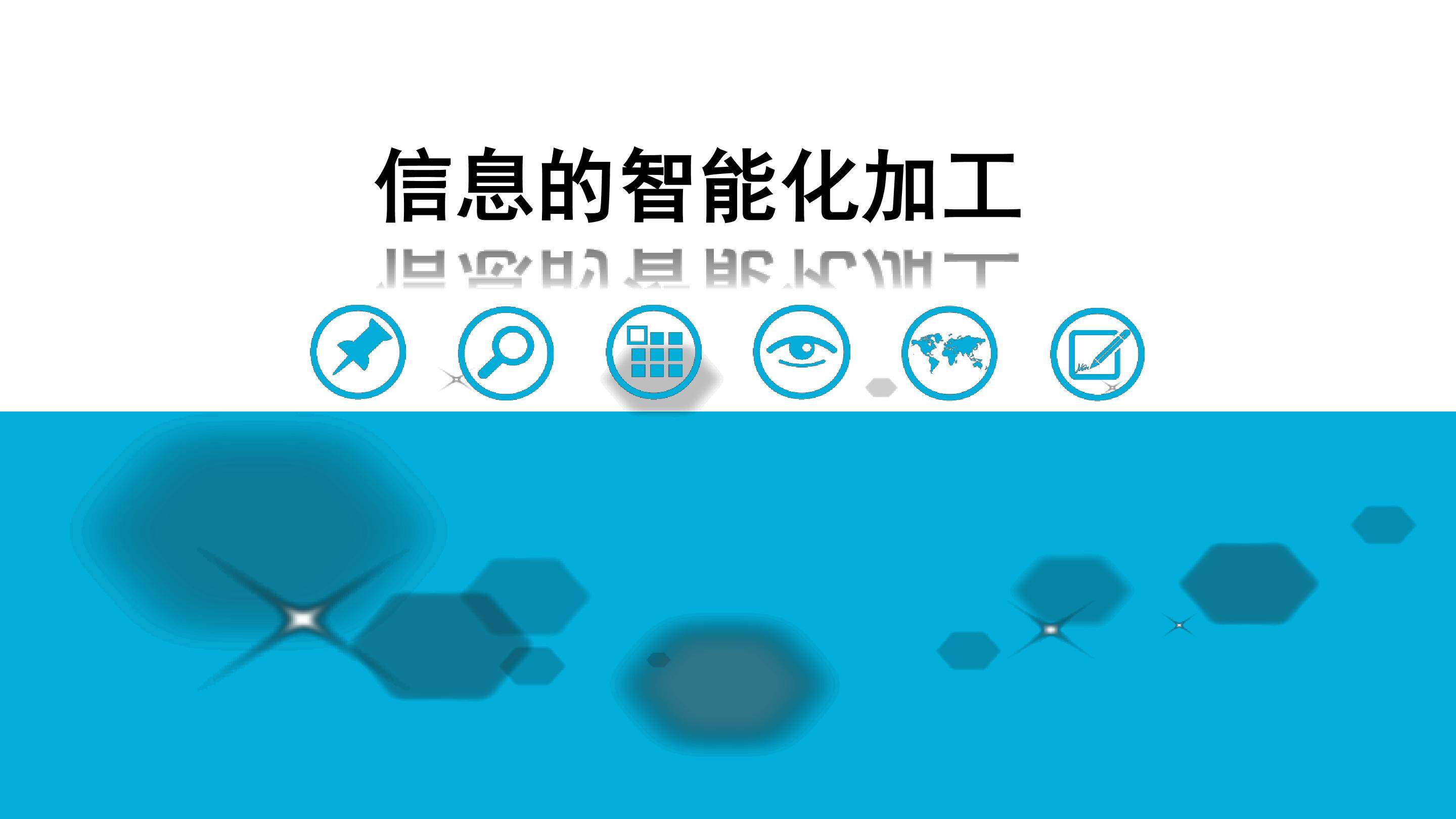 信息的智能化加工----人工智能初体验