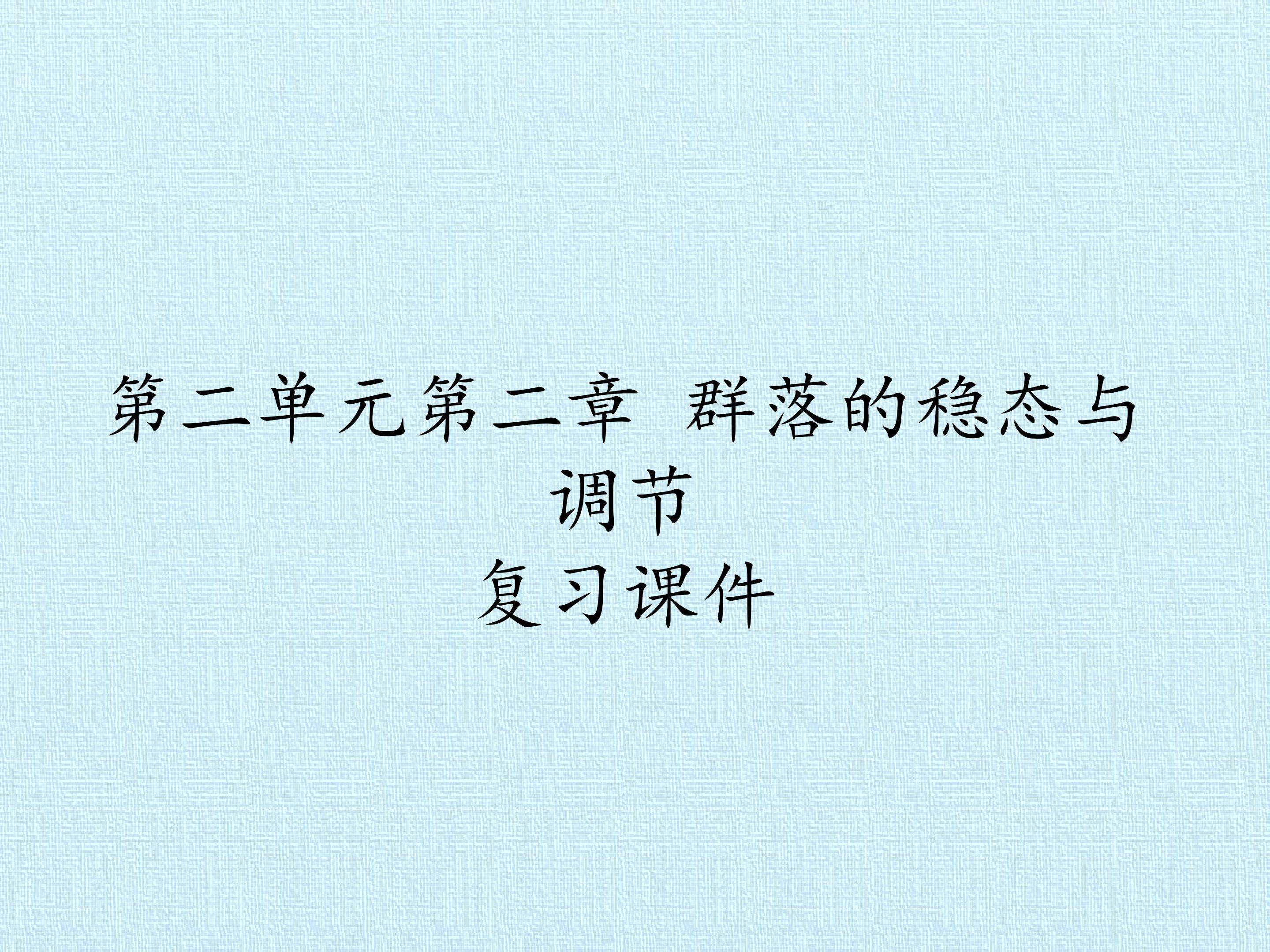 第二单元第二章 群落的稳态与调节 复习课件