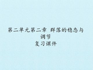 第二单元第二章 群落的稳态与调节 复习课件