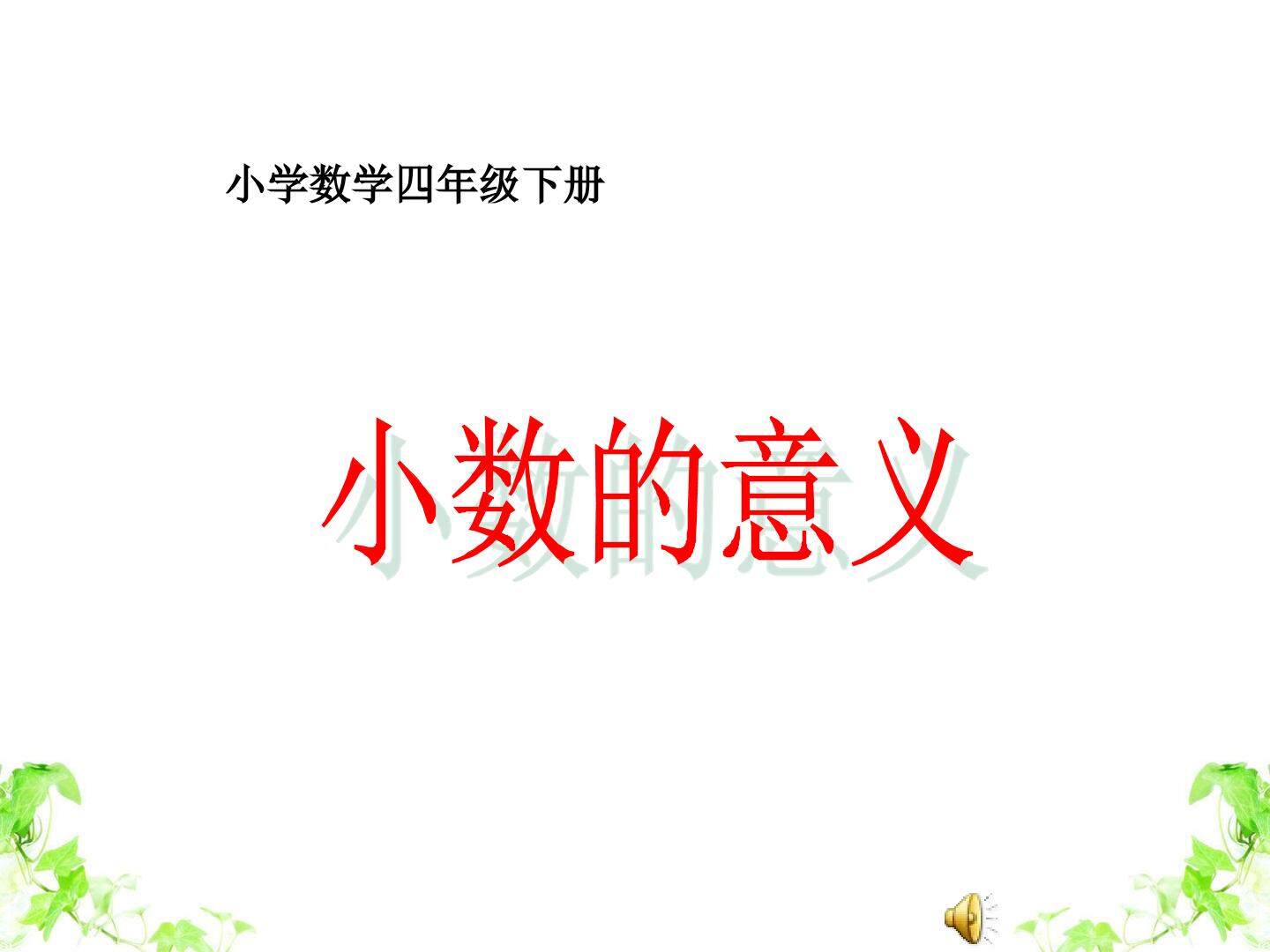 小数的意义