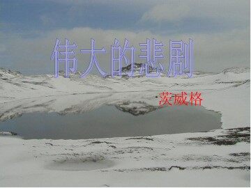 伟大的悲剧_课件10