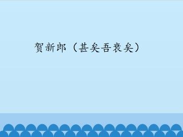 贺新郎（甚矣吾衰矣）_课件1