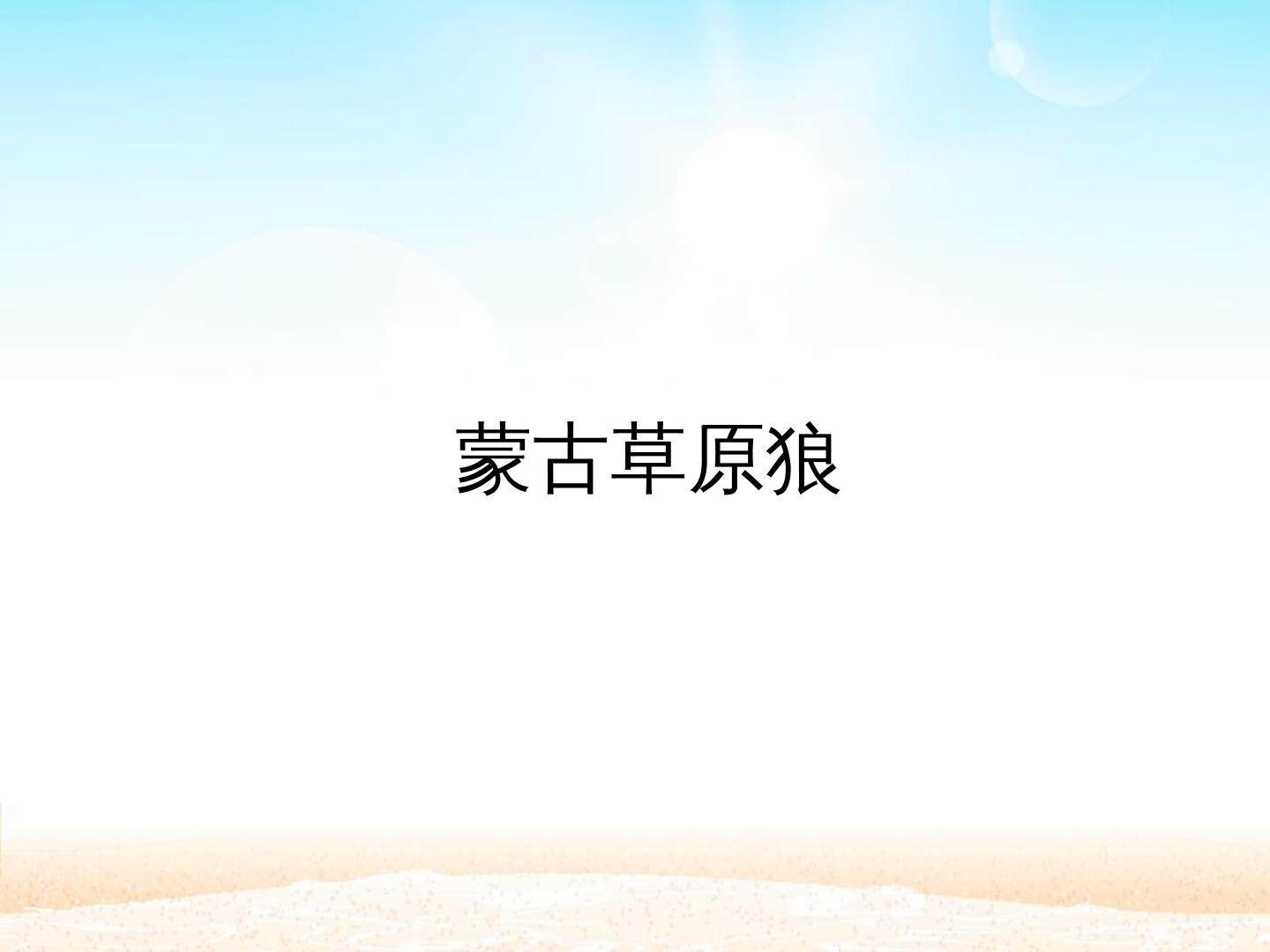 蒙古草原狼_课件1