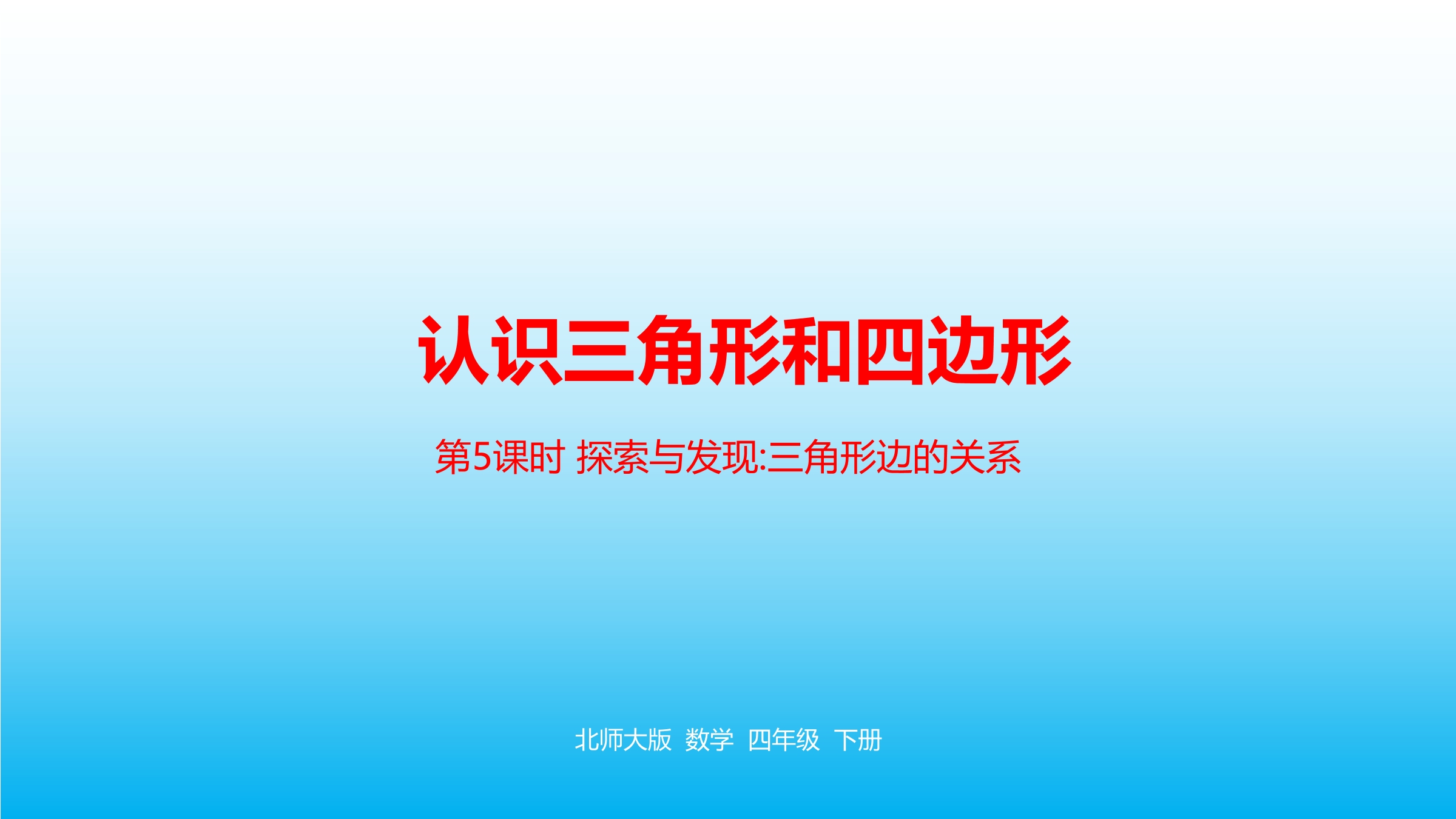 4年级数学北师大版下册课件第2章《探究与发现：三角形边的关系》01