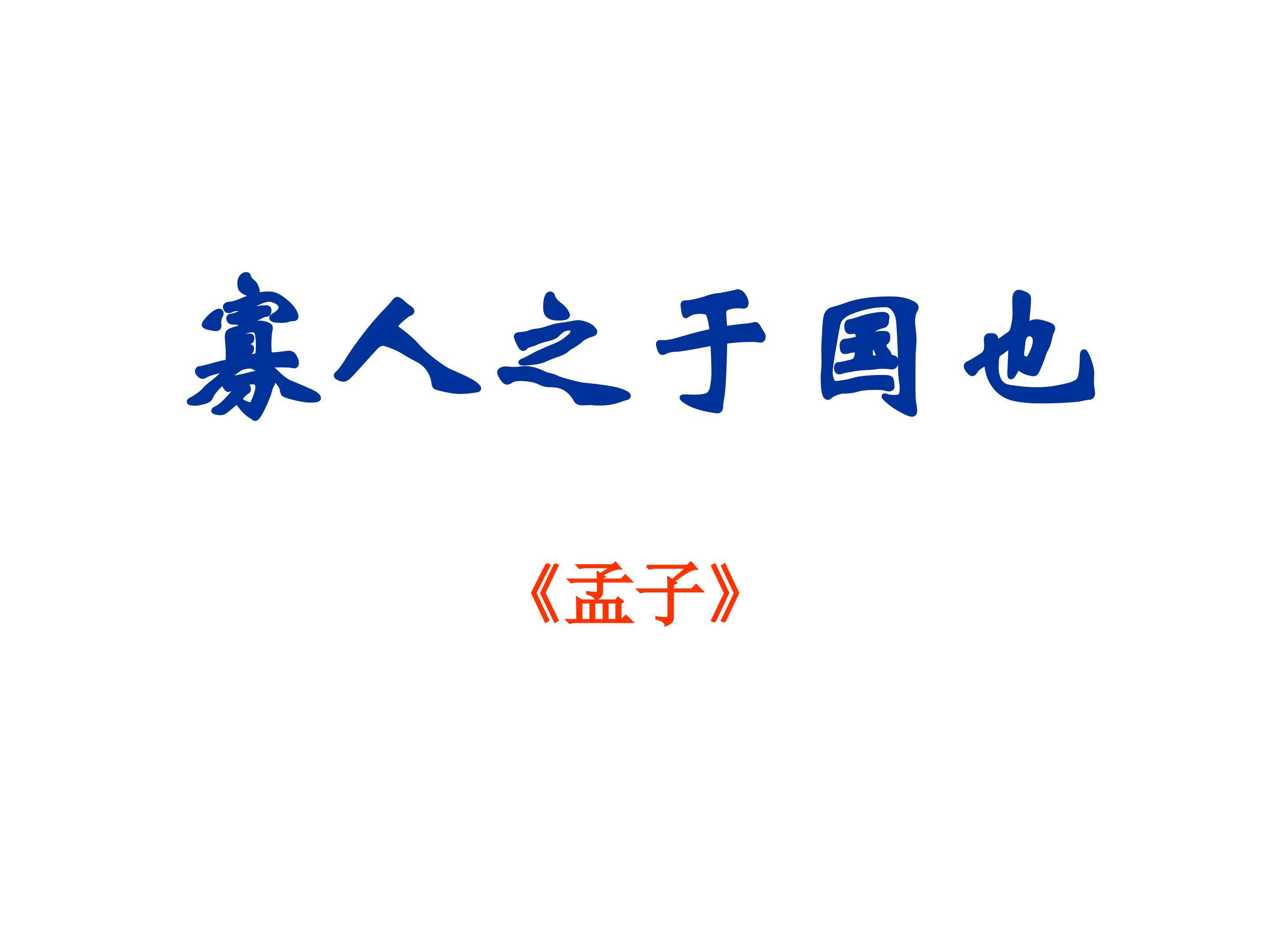 寡人之于国也_课件2