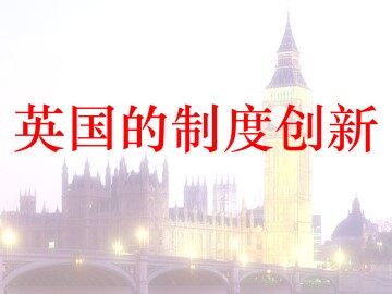 英国的制度创新_课件1