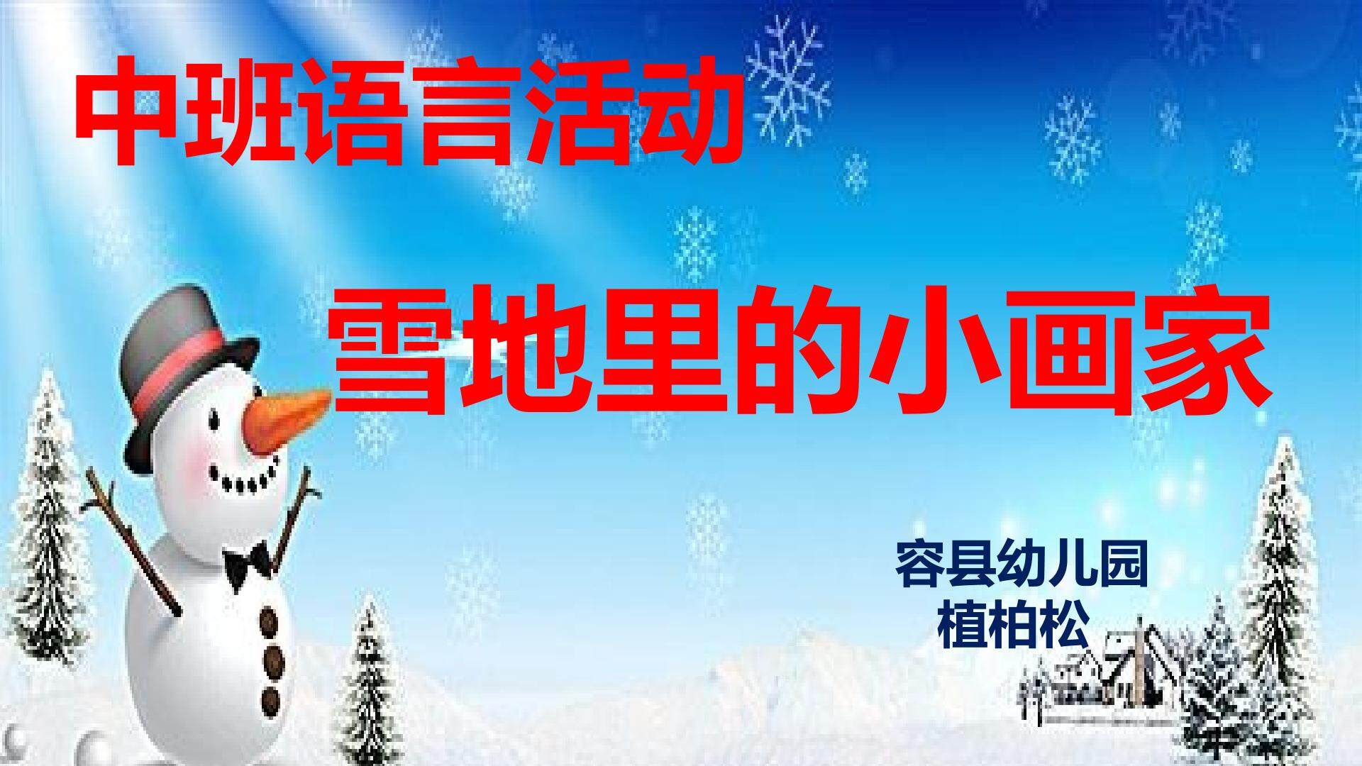 雪地里的小画家