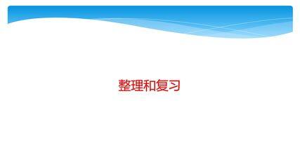 【★★】1年级数学北师大版下册课件第1单元《单元复习》