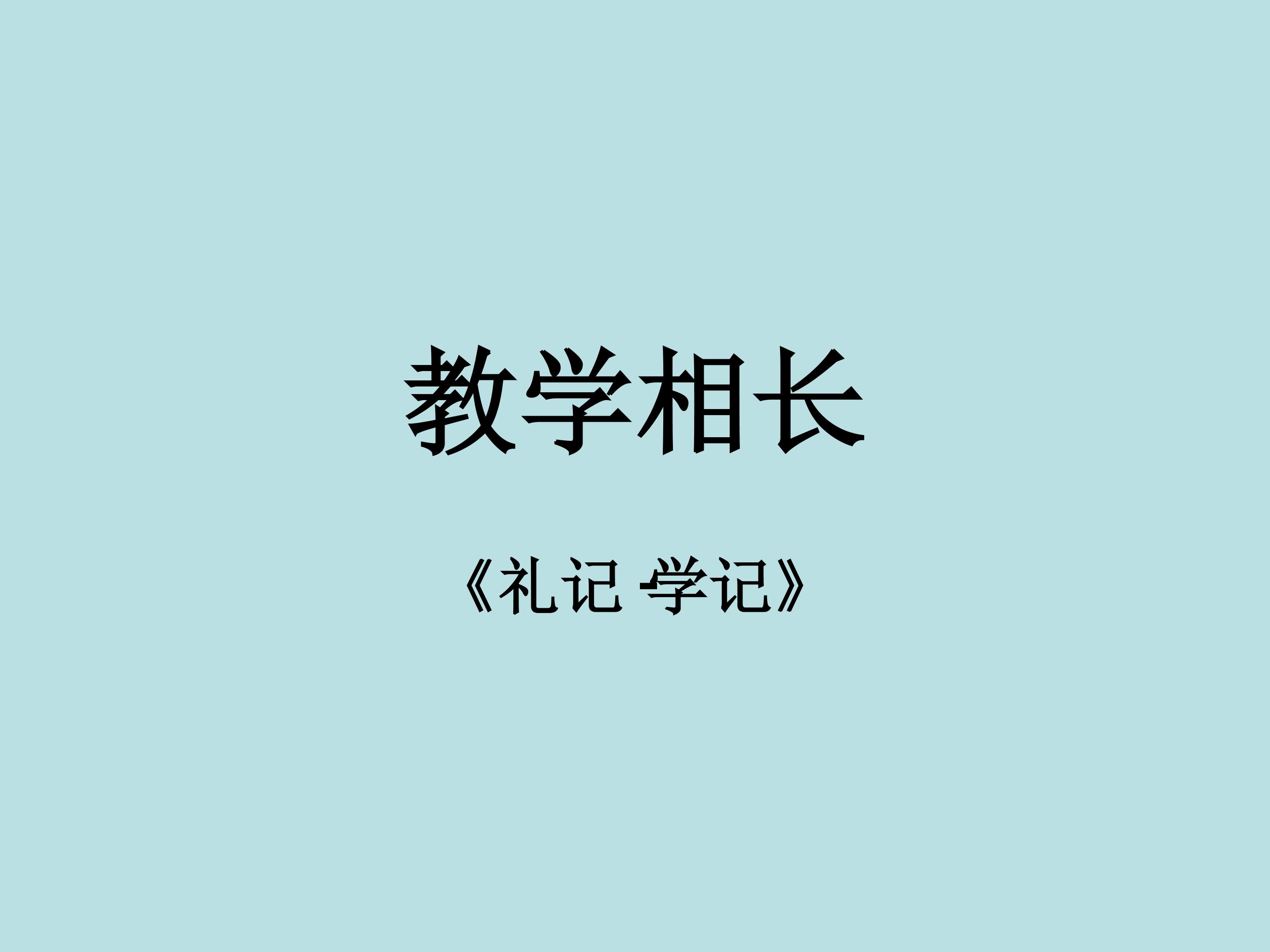 教学相长_课件1