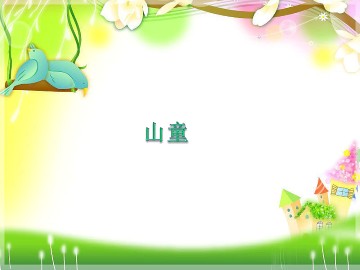 山童_课件1