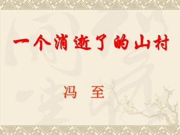 一个消逝了的山村_课件1