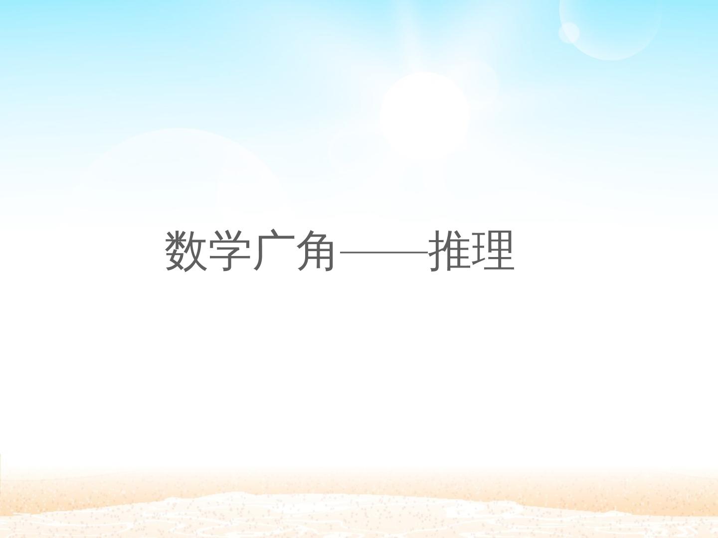 数学广角——推理