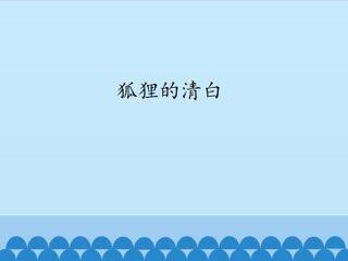 狐狸的清白_课件1
