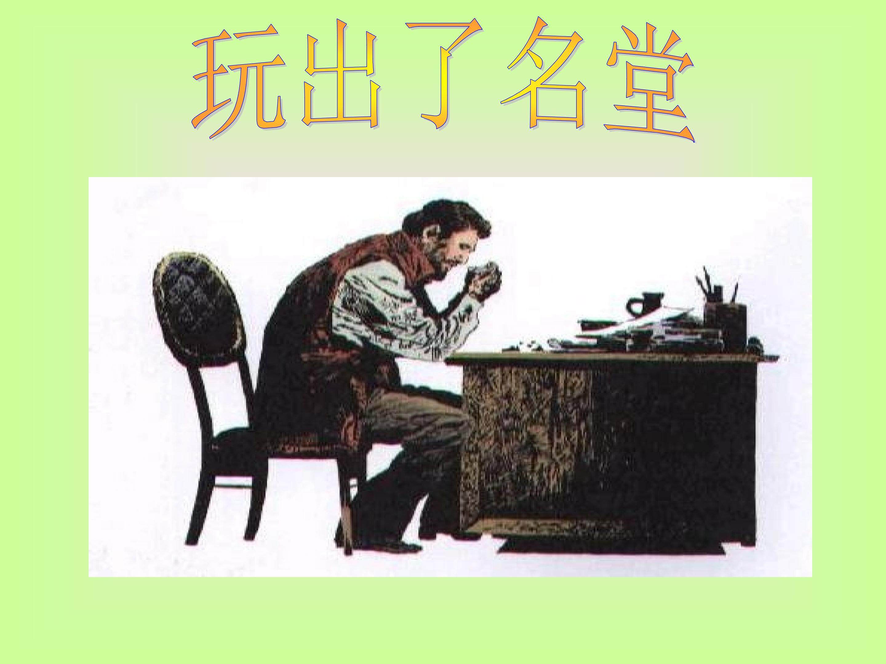 《玩出了名堂》
