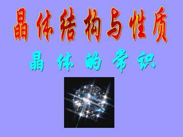 晶体的常识_课件1