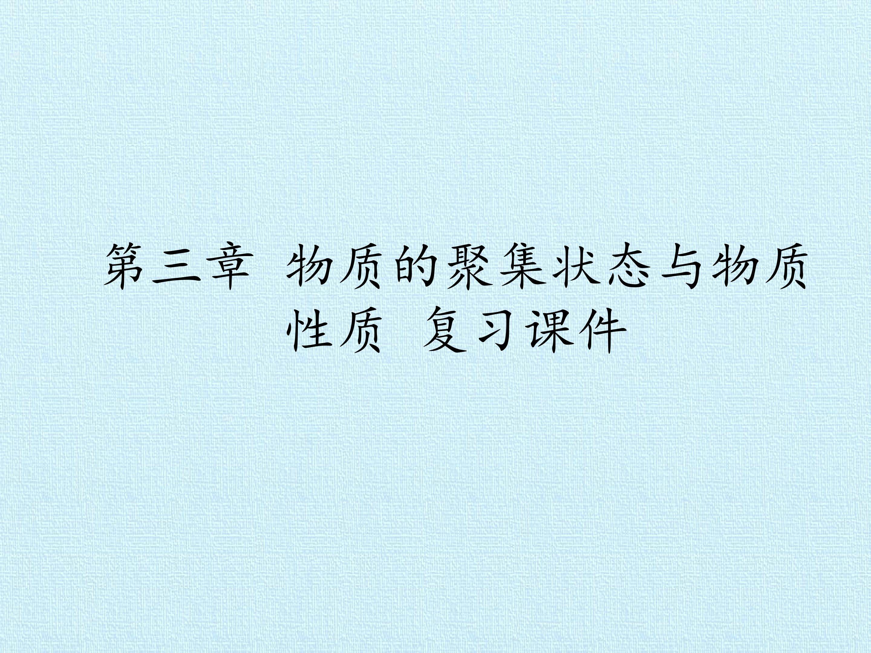 第三章 物质的聚集状态与物质性质 复习课件