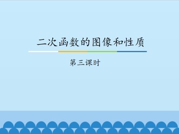 二次函数的图像和性质-第三课时_课件1