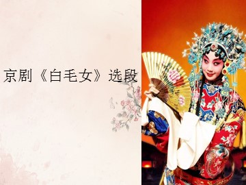 京剧《白毛女》选段_课件1