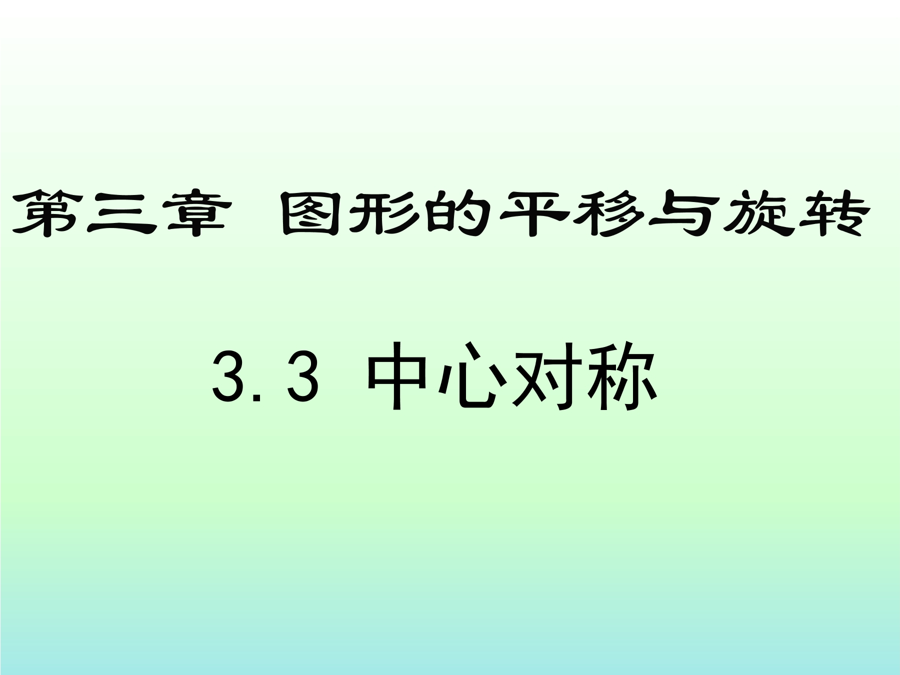 8年级数学北师大版下册课件第3章《中心对称》01