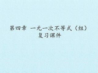 第四章  一元一次不等式(组)  复习课件