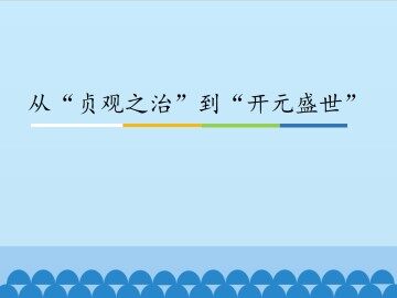 从“贞观之治”到“开元盛世”_课件1