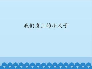 我们身上的小尺子