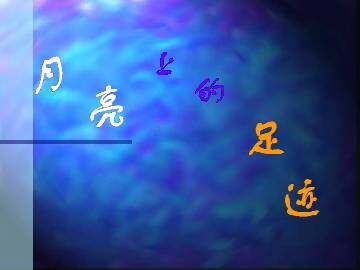 月亮上的足迹_课件5