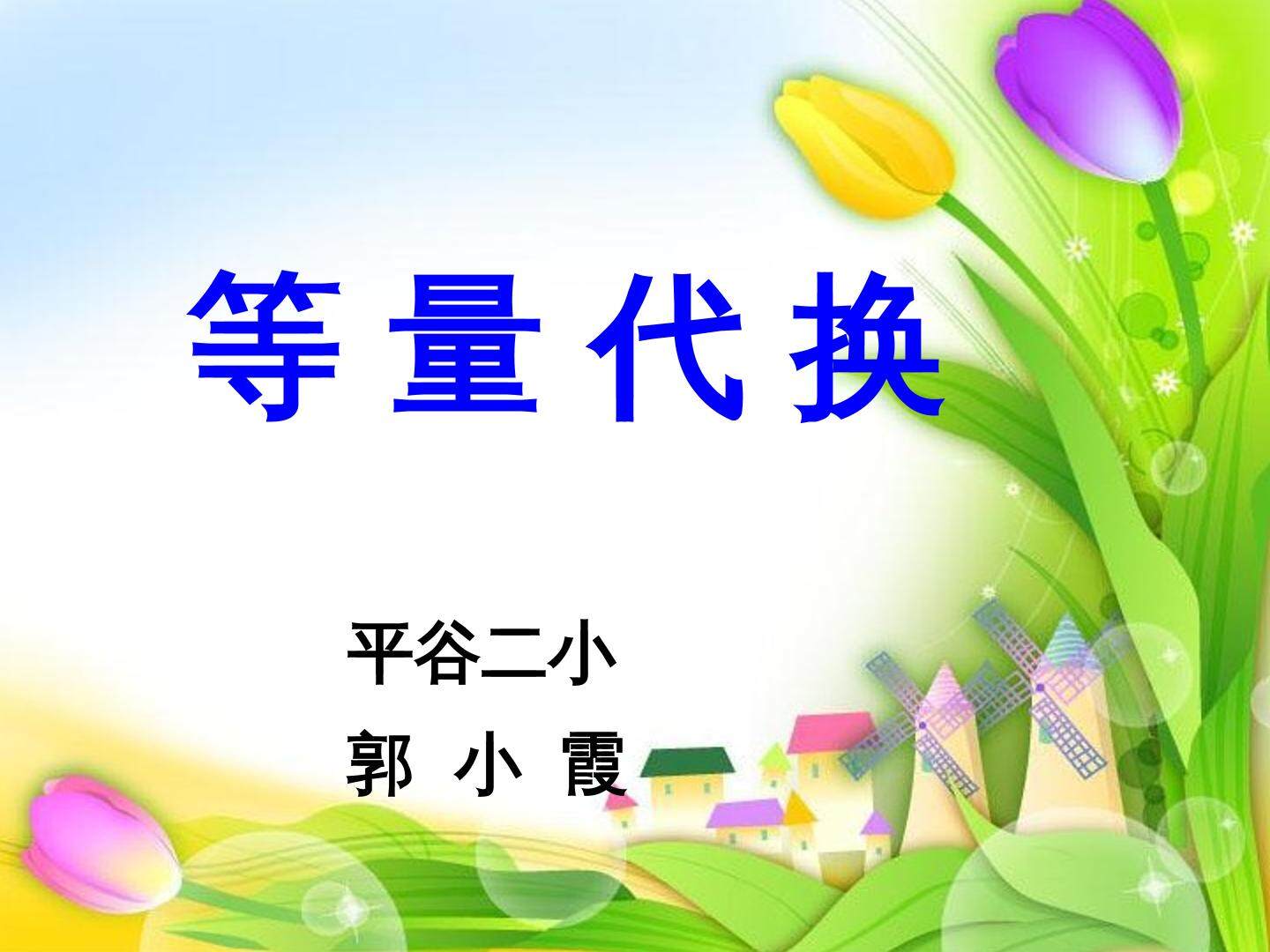 等量代换