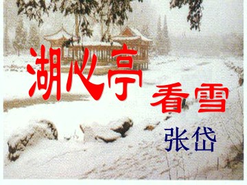 湖心亭看雪_课件7