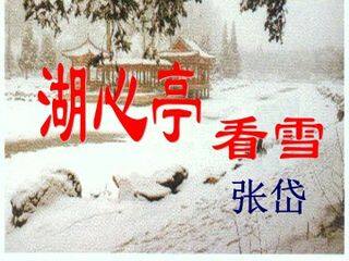 湖心亭看雪_课件7