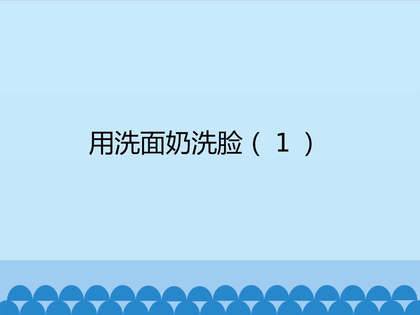 用洗面奶洗脸(1)_课件1