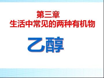 第三节 生活中两种常见的有机物