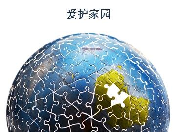 爱护家园_课件1