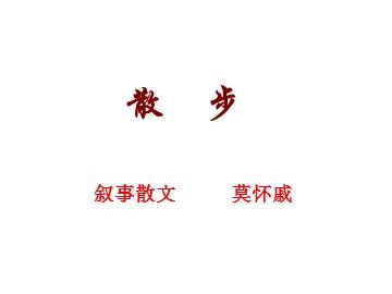 1 散步