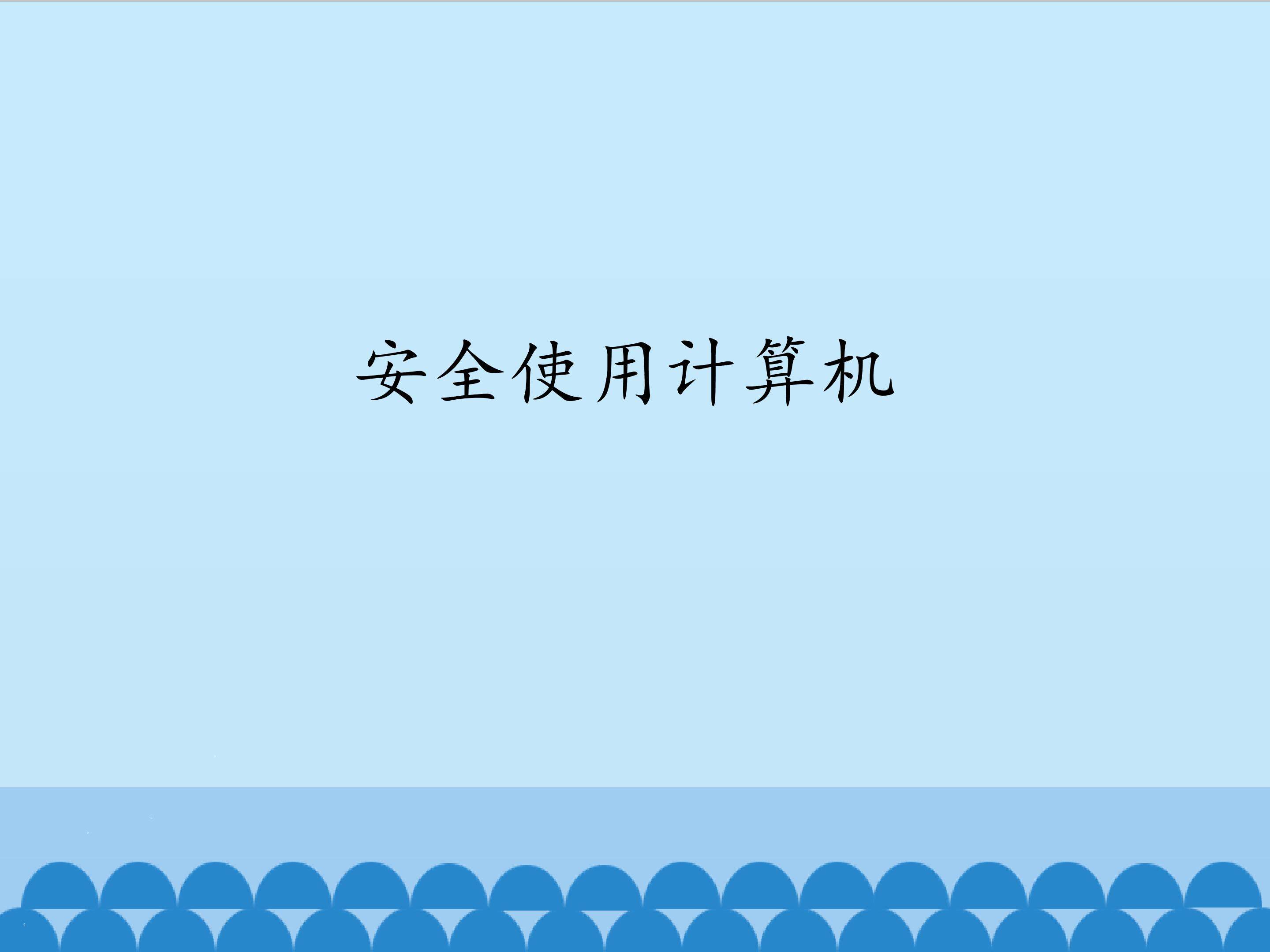 安全使用计算机_课件1